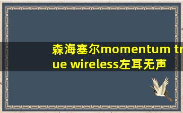 森海塞尔momentum true wireless左耳无声